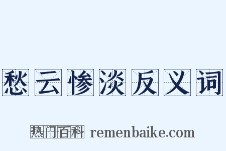 愁云惨淡反义词是什么意思的图片